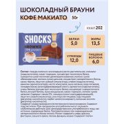 FitnesShock Брауни shocks! , 50 гр.