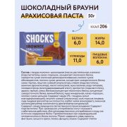 FitnesShock Брауни shocks! , 50 гр.