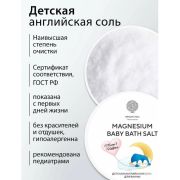 Epsom.Pro Magnesium Baby Bath Salt, 500 гр.