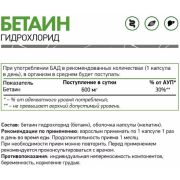 Natural Supp Betaine HCL 600 мг., 120 капс.